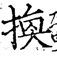 已定位換