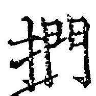 Đã định vị 捫