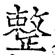 已定位整