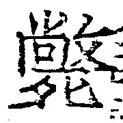 㐌定位斃