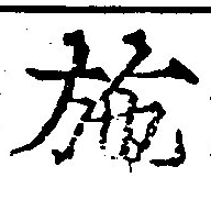 已定位施