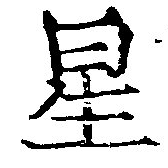 位置 確認된 星