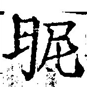 位置定マレル昵