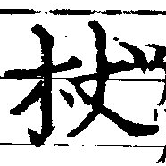 Located 杖