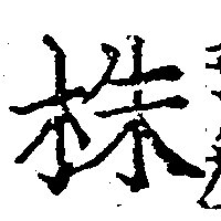 株，已得其位