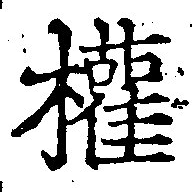 已定位權