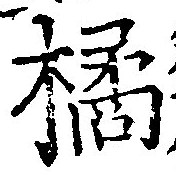 Đã định vị 橘