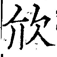 欣 위치 확인됨