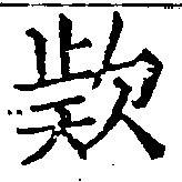 㐌定位款