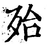 Located 殆