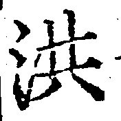 已定位洪