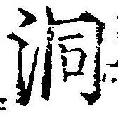 位置 確認된 洞