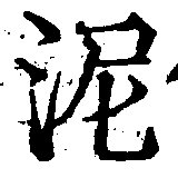 已定位泥