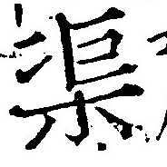 渠，已得其位