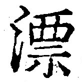 漂の位置