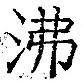 Đã định vị 沸