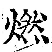已定位燃