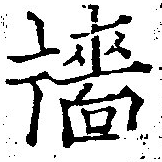 Đã định vị 牆