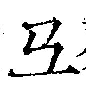 Đã định vị 牙