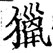 Đã định vị 獵