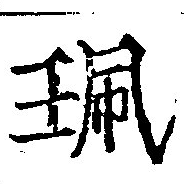 位置定マレル佩