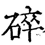 Đã định vị 碎
