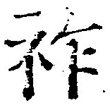 祚 위치 확인됨