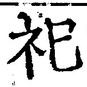 位置 確認된 祀