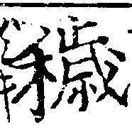 Đã định vị 穢