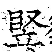 Đã định vị 豎