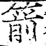Located 箭