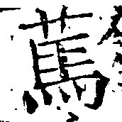 Located 篤