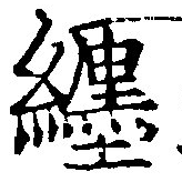 已定位纏