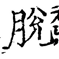Đã định vị 脫