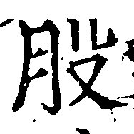 位置定マレル股