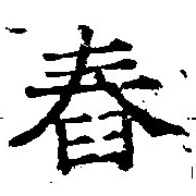 Located 舂