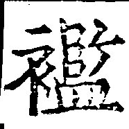 襤の位置