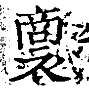 Đã định vị 裔