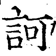 已定位訶