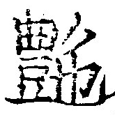 豔 위치 확인됨