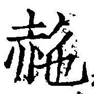 赩 위치 확인됨