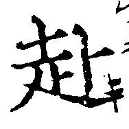已定位赴
