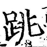 Located 跳