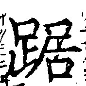 Located 踞