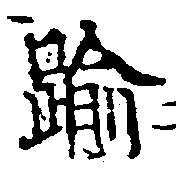 踰，已得其位