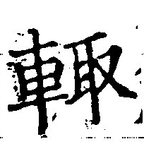 位置定マレル輒