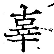 位置定マレル辜