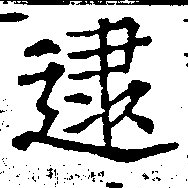 逮の位置