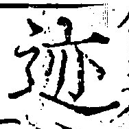 位置 確認된 迹