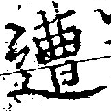 已定位遭